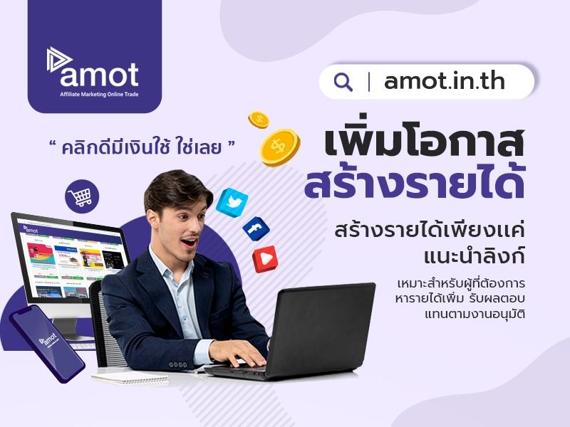 หารายได้พิเศษกับ Amot 1