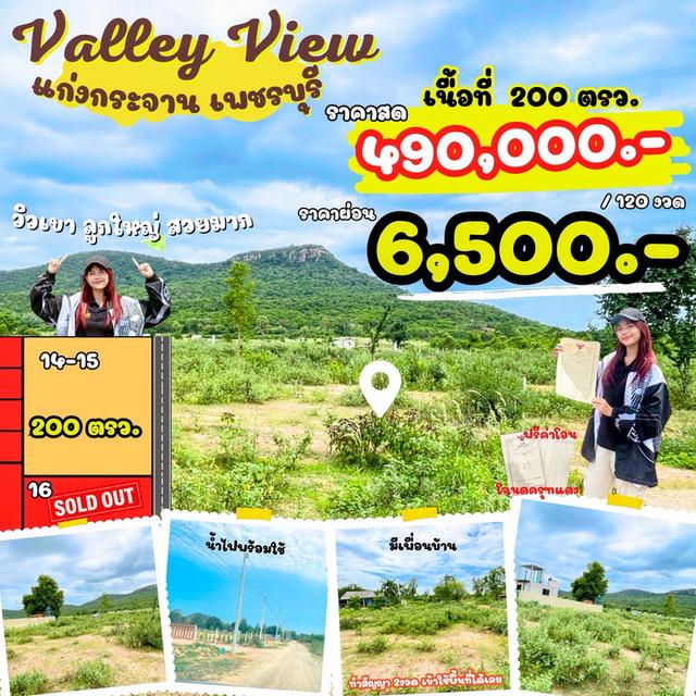ที่ดิน Valley View แก่งกระจาน  เพชรบุรี สด ผ่อนได้ 15