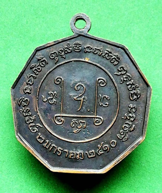 เหรียญหลวงพ่ออิทธิมันโต ภิกขุ ปี2510 2