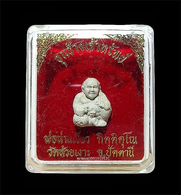 ขุนช้างเจ้าทรัพย์พ่อท่านเขียว วัดห้วยเงาะ จ.ปัตตานี