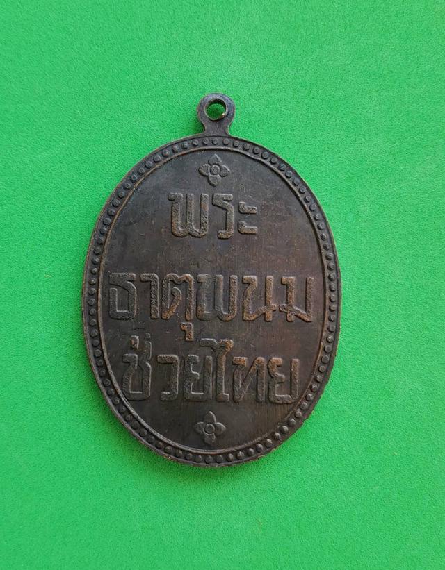 5917 เหรียญพระธาตุพนม ช่วยไทย ปี2524 รุ่น 3 บล็อกนิยม ช หางขาด จ.นครพนม 2