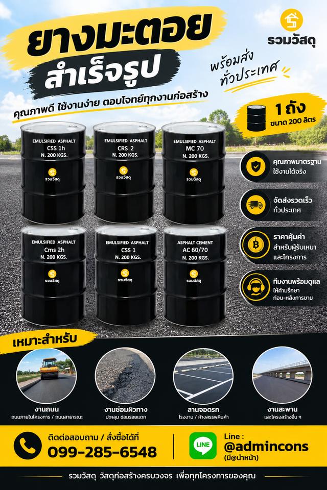 ยางมะตอย 200 ลิตร สำหรับงานถนนและงานก่อสร้าง | พร้อมส่งทั่วประเทศ