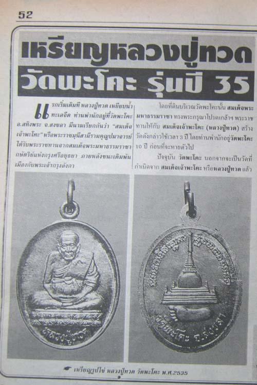 หลวงปู่ทวดเหรียญหลวงปู่ทวด วัดพะโค๊ะ จ.สงขลา ตอกโค๊ดรุ่นสร้างร.ร.พระปริยัติธรรม ปี2535