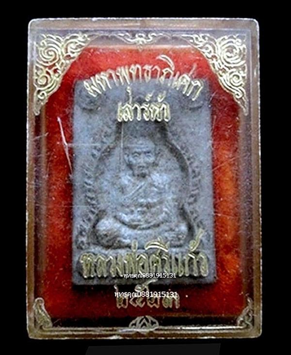 หลวงพ่อศรีแก้ว รุ่นแรก พ่อท่านเขียว วัดห้วยเงาะ จ.ปัตตานี ปี2523