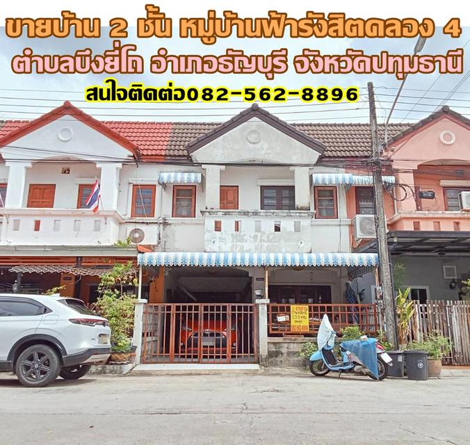 ขายบ้าน 2 ชั้น หมู่บ้านฟ้ารังสิตคลอง 4 ใกล้ทางด่วนวงแหวนมอเตอร์เวย์ 1