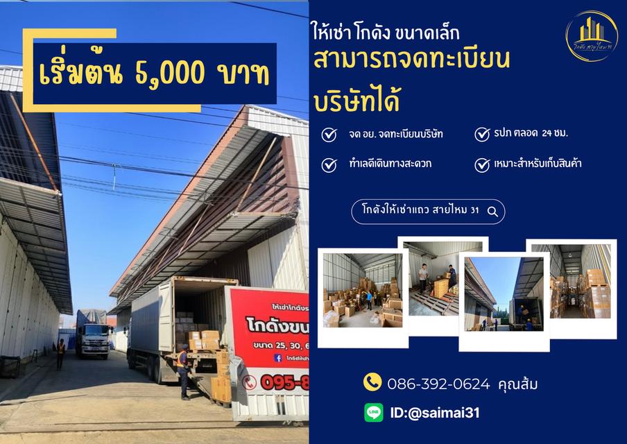 โกดังสินค้าให้เช่า สายไหม 31  1
