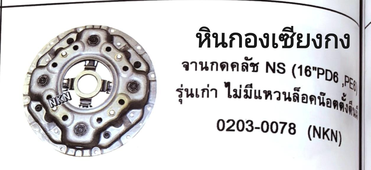 Nissan PD PF นิสสัน จานกดคลัทช์ จานกด กดคลัช ชุดคลัช คลัทช์ คลัส จานกดคลัช คลัช จานกดคัด 