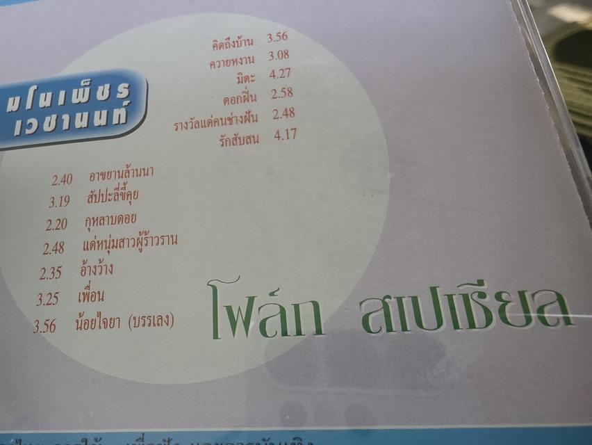 ขาย CD จรัล มโนเพ็ชร แผ่นซีลใหม่ รูปย่อยที่ 3