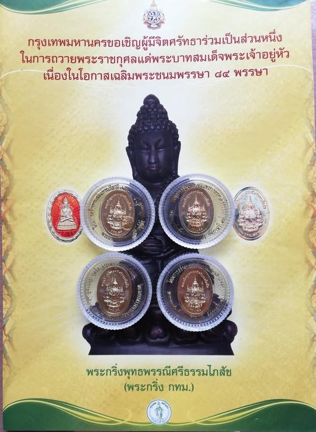 เหรียญพระกริ่งพระพุทธพรรณีศรีธรรมไภสัช เฉลิมพระเกียรติ ๘๔ พรรษา ปี ๒๕๕๔ รูปย่อยที่ 3