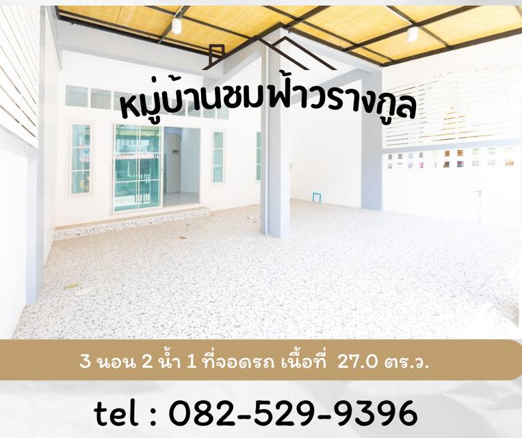 ชมฟ้าวรางกูล รังสิต - คลอง 2 4