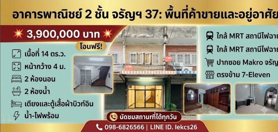 อาคารพาณิชย์2ชั้น 1คูหา จรัญ37