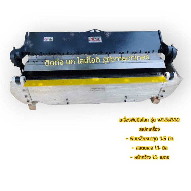 เครื่องพับมือโยก รุ่น W2.5x1220