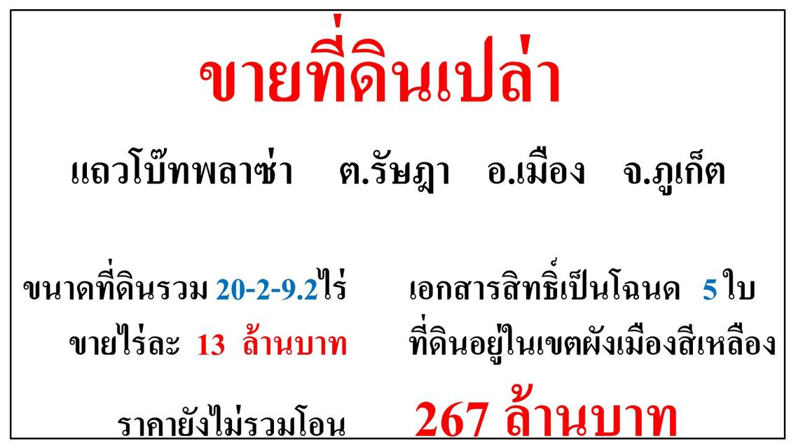 ขายที่ดินเปล่า ขนาด 20-2-9.2 ไร่ **แถวโบ๊ทพลาซ่า รัษฎา** เมืองภูเก็ต (ไร่13ลบ.) 2