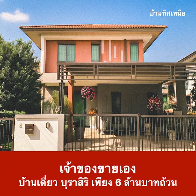 บ้านเดี่ยว บุราสิริ 6 ล้านบาท (เจ้าของขายเอง) 1