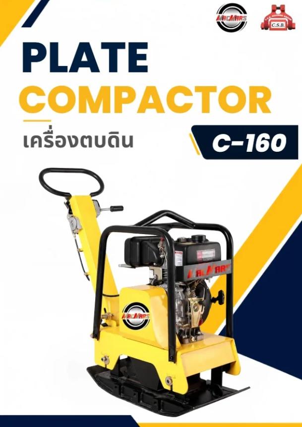 เครื่องตบดิน C160 Plate Compactor