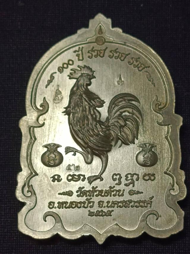เหรียญนั่งพานพญาไก่คู่ หลวงพ่อพัฒน์ รุ่น 100 ปี รวย รวย รวย ปี 2565 เนื้ออัลปาก้าลงยา รูปที่ 3