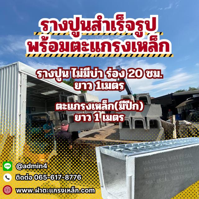 รางปูนสำเร็จรูปร่อง20ซม. พร้อมตะแกรงเหล็ก