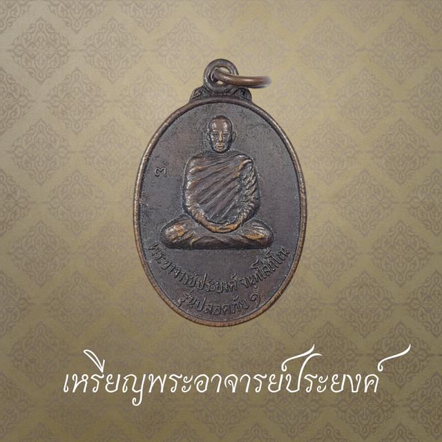 เหรียญพระอาจารย์ประยงค์ วัดปทุมาวาส อ.บ้านเขว้า จ.ชัยภูมิ ปี 2537