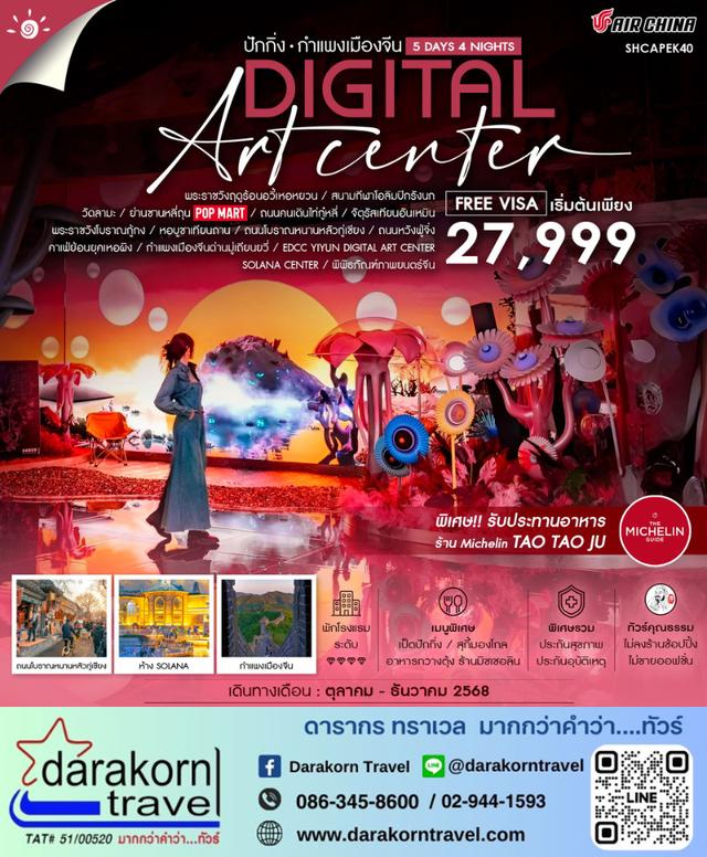 ทัวร์จีน กำแพงเมืองจีนมู่เถียนยวี่ YIYUN DIGITAL ART CENTER 5วัน 4คืน