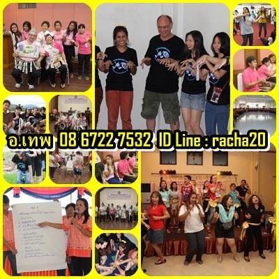 วิทยากร,วอล์คแรลลี่,ละลายพฤติกรรม,กลุ่มสัมพันธ์,นันทนาการ,พัฒนาทีมงาน,พัฒนาบุคลากร,กีฬาฮาเฮ,ค่ายกิจกรรม,ค่ายผู้นำ,กิจกรรม,ปฐมนิเทศ,สนุกสนาน,ระยอง รูปที่ 8