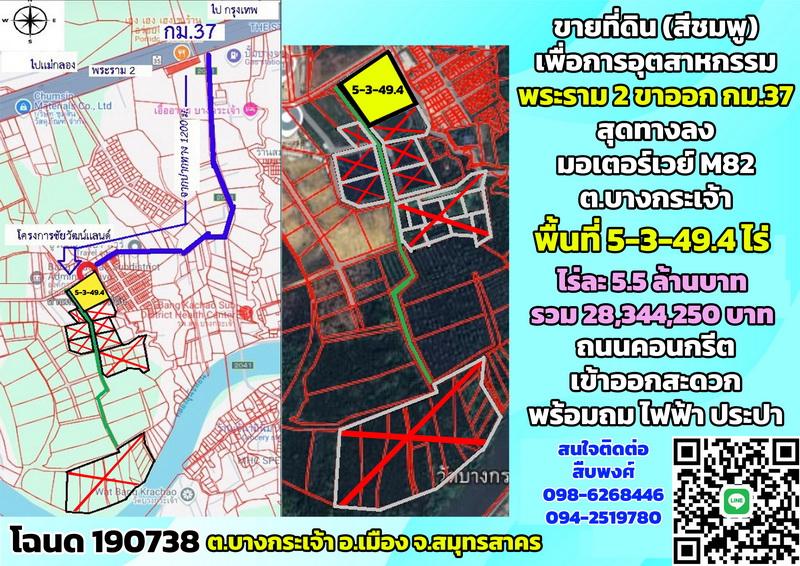 ขายที่ดินสีชมพู ต.บางกระเจ้า จ.สมุทรสาคร พระราม2 กม.37ขาออก สุดทางลงมอเตอร์เวย์M82 5-3-49.4 ไร่ (ตรว.ละ 13,750บาท) 1