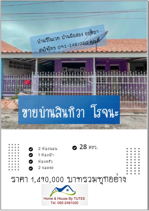 ขายบ้านสินธิวา  โซนโรจนะ  1