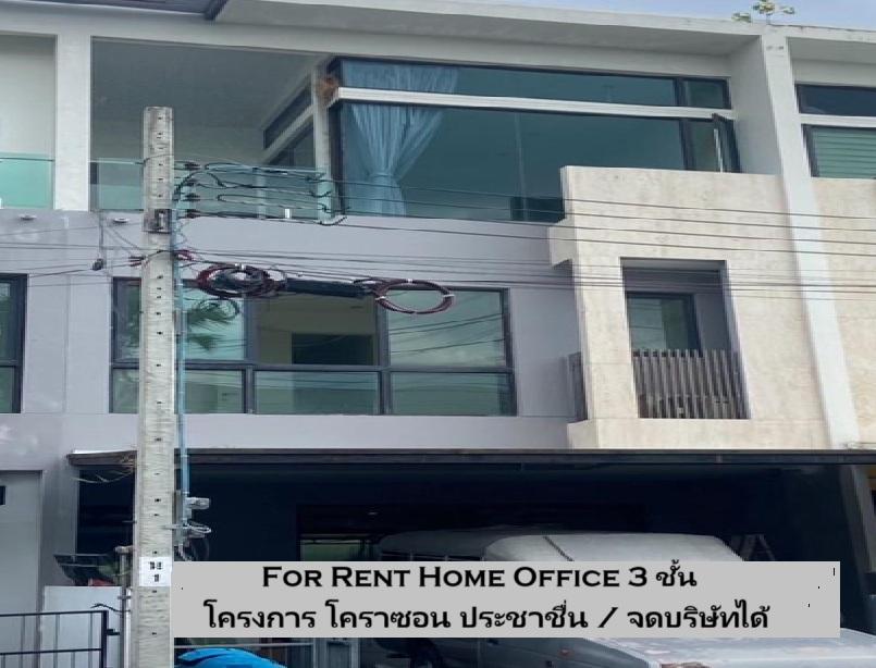 ให้เช่าทาวน์โฮม / Home Office 3 ชั้น / โครงการ โคราซอน ประชาชื่น / ริมถนนประชาชื่น ฝั่งมุ่งหน้าไป แจ้งวัฒนะ  1