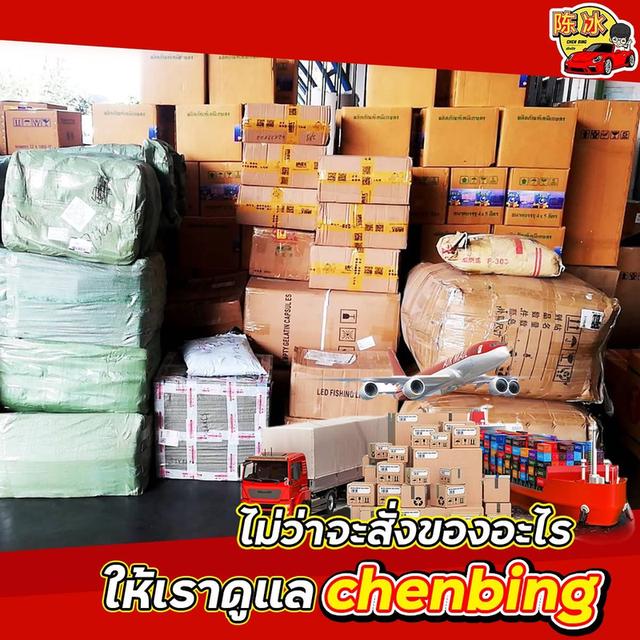 Chenbing ขนส่งสินค้าจีนไทย