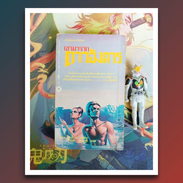เขามาจากดาวอังคาร : โรเบิร์ต เอ ไฮน์ไลน์ Robert A. Heinlein (นิยายวิทยาศาสตร์ ไซไฟ)