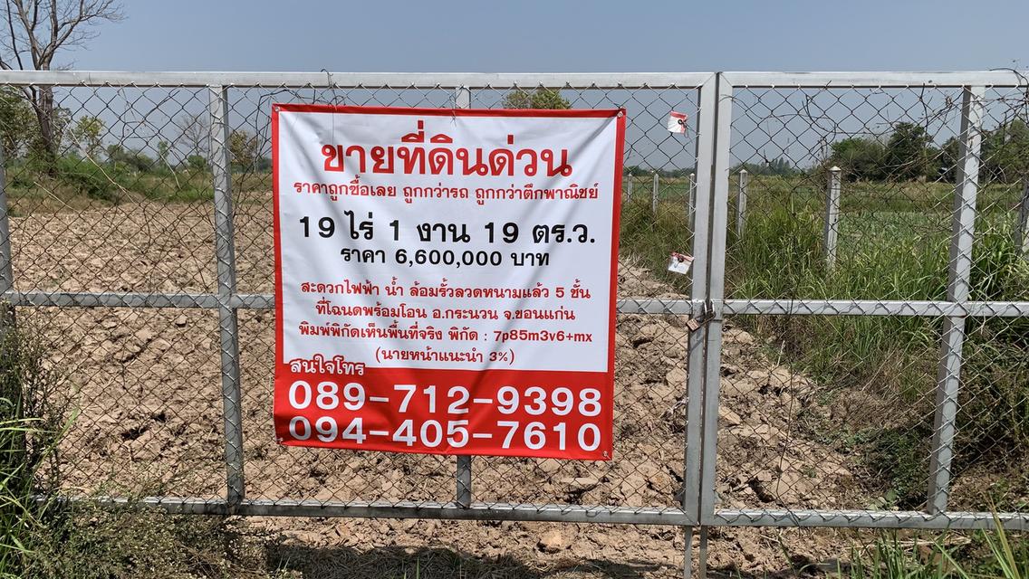 ขายที่ดินอำเภอกระนวน 2