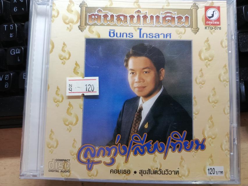 ซีดีชินกร ไกรลาส แผ่นสุดท้าย ต้นฉบับเดิม รูปที่ 3