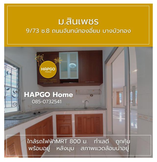 บ้านเดี่ยว ม.สินเพชร จันทน์ทองเอี่ยม บางบัวทอง 59.5 ตรว. 3 นอน 2 น้ำ 4 จอด (ภายนอกอีก 4 รวมทั้งหมด 8 คัน ) ปกติ 4.4 ล้าน เหลือ 4.0 ล้าน 085 0732541 9