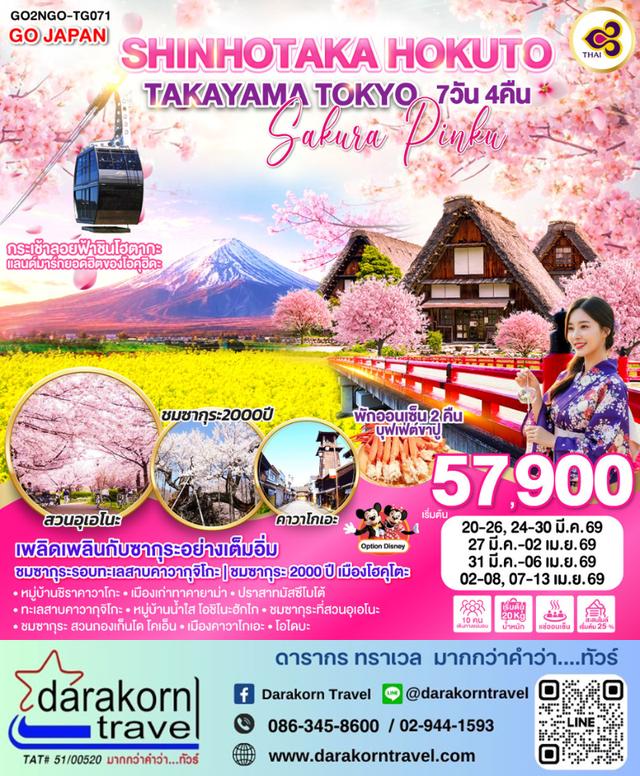 ทัวร์ญี่ปุ่น SHINHOTAKA HOKUTO TAKAYAMA TOKYO SAKURA PINKU 7วัน4คืน