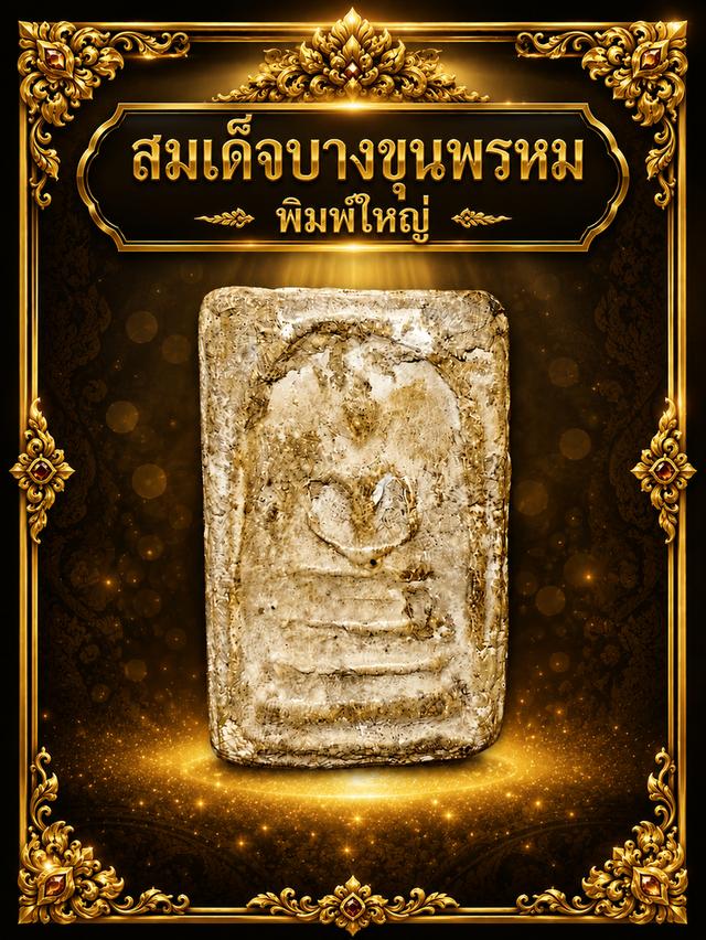พระสมเด็จบางขุนพรหมพิมพ์ใหญ่