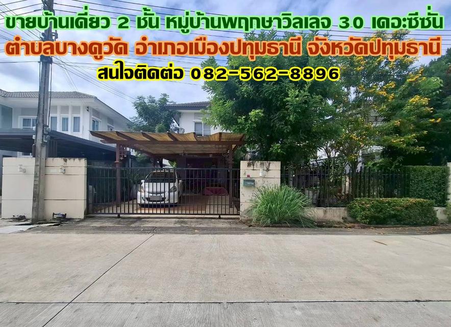 ขายบ้านเดี่ยว 2 ชั้น หมู่บ้านพฤกษาวิลเลจ 30 เดอะซีซั่น บางคูวัด ปทุมธานี 1