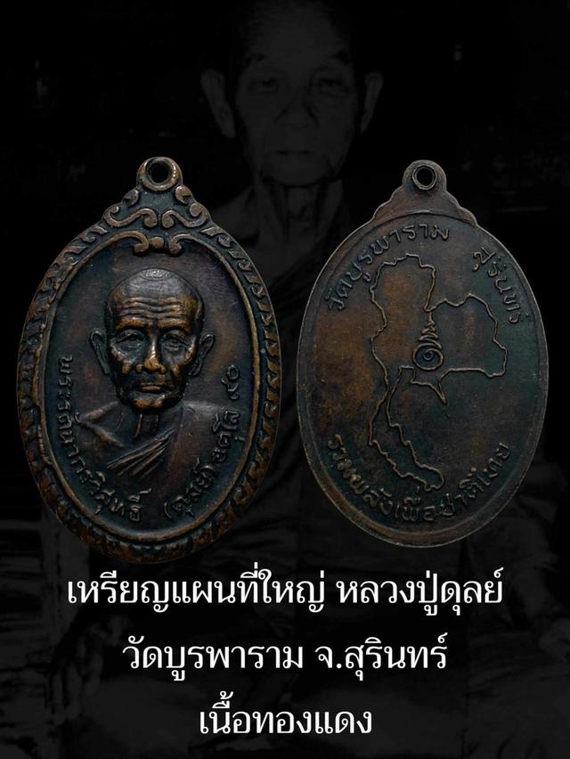 เหรียญแผนที่ใหญ่ หลวงปู่ดุลย์ วัดบูรพาราม เนื้อทองแดง