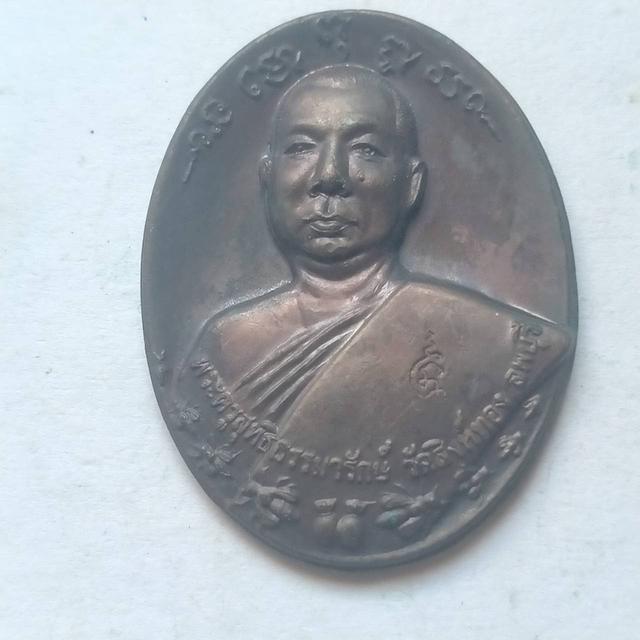 098  เหรียญพระครูวิสุทธิธรรมมารักษ์ วัดสิงห์ทอง จังหวัดลพบุรี 