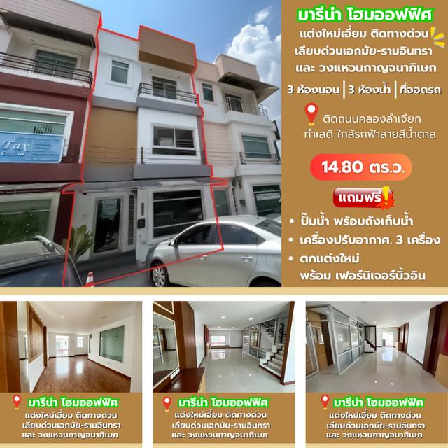 💥ขายด่วน หลังสุดท้าย⏳ มารีน่าโฮม โฮมออฟฟิศ ติดทางด่วน 💵พร้อมผู้เช่า💵 เลียบด่วน เอกมัย - รามอินทรา แต่งใหม่เอี่ยม 1