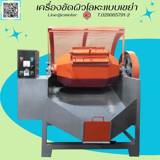 เครื่องขัดผิวโลหะแบบถังกลิ้งลูกรักบี้ /(ROTARY BARREL FINISHING MACHINE) 