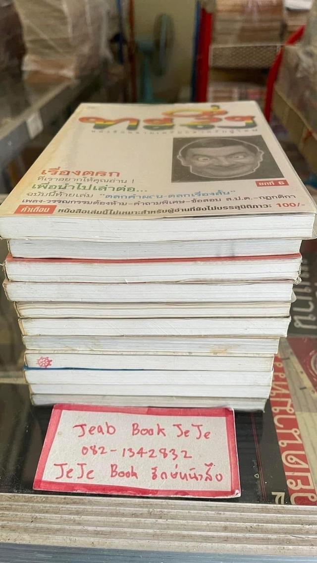 หนังสือ ทะลึ่ง ตลกผู้ใหญ่ ขายยกชุด รูปที่ 8