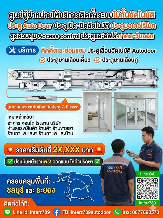 ประตูอัตโนมัติ พัทยา ประตูอัตโนมัติ ชลบุรี 0877890573 ประตูออโต้ชลบุรี ประตูเลื่อนออโต้ระยอง ประตูอัตโนมัติ ประตูบานสวิงออโต้