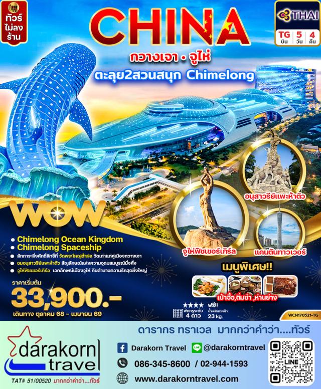 ทัวร์จีน กวางเจา จูไห่ Chimelong Ocean Kingdom Spaceship Park 5วัน 4คืน