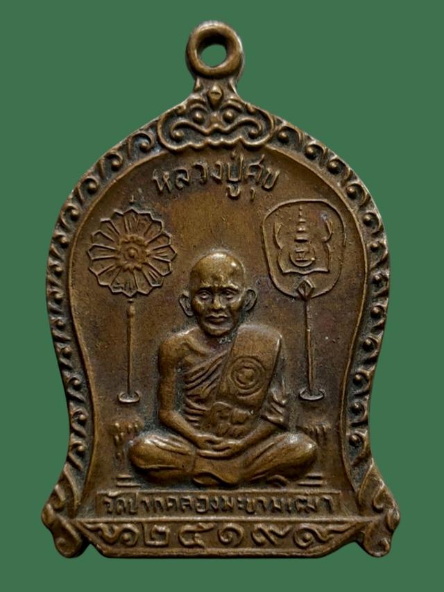 เหรียญหลวงปู่ศุข วัดปากคลองมะขามเฒ่า ปี 2519