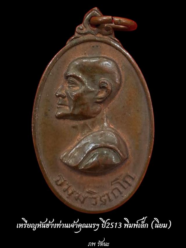 เหรียญท่านเจ้าคุณนรฯ