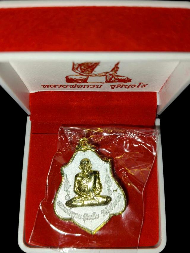 เหรียญหลวงพ่อกวย 