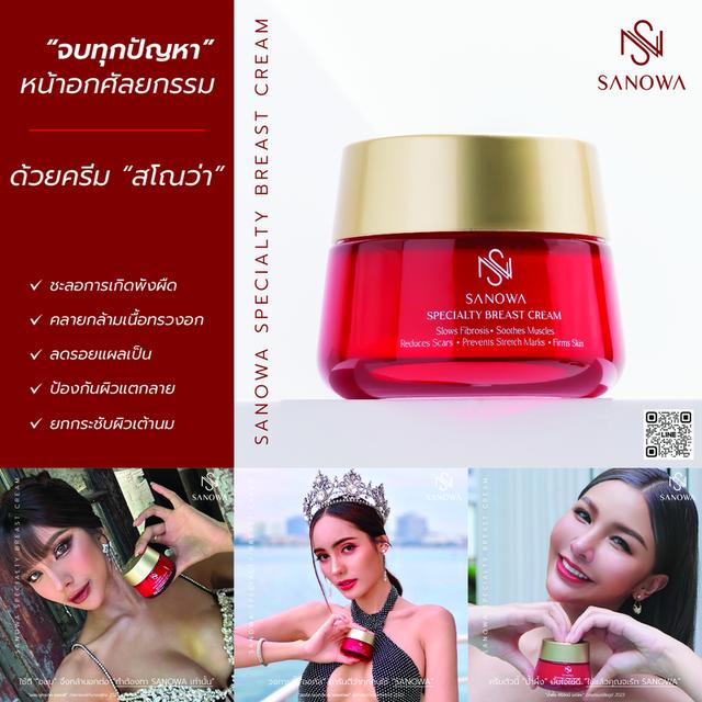 ครีมทานวดหน้าอกหลังศัลยกรรม SANOWA SPECIALTY BREAST CREAM 2