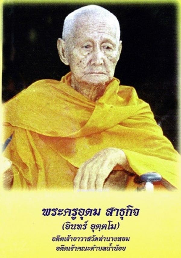 เหรียญรุ่นแรกหลวงพ่ออินทร์ วัดท่านางหอม จ.สงขลา