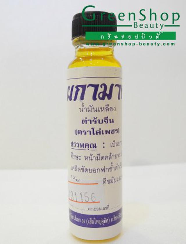 น้ำมันเหลืองผกามาศ ยาสีฟันผกามาศ 1