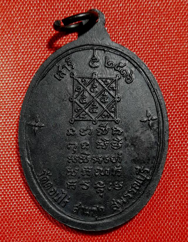 เหรียญหลวงพ่อมุ่ย วัดดอนไร่ สุพรรณบุรี รุ่นเสาร์ 5 ปี 2516 3