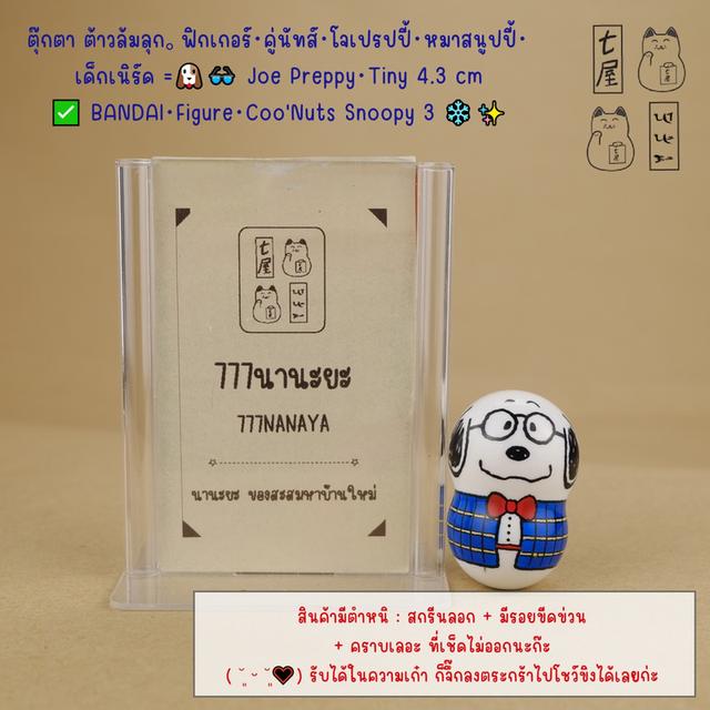 ตุ๊กตา ต้าวล้มลุก。ฟิกเกอร์・คู่นัทส์・โจเปรปปี้・หมาสนูปปี้・ เด็กเนิร์ด =͟͟͞🐶👓 Joe Preppy・Tiny 4.3 cm ✅ BANDAI・Figure・Coo'Nuts Snoopy 3 ❄️✨